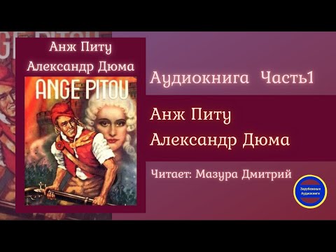 АНЖ ПИТУ Часть 1 (Александр Дюма) Исторические Приключения| Зарубежные Аудиокниги 2021