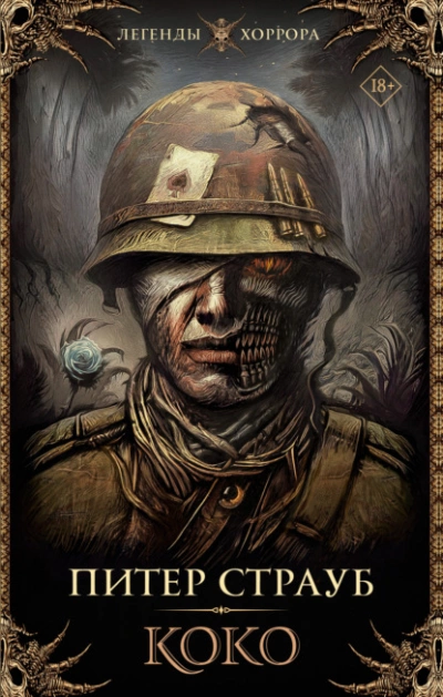 Коко - Питер Страуб