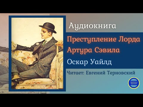 ПРЕСТУПЛЕНИЕ ЛОРДА АРТУРА СЭВИЛА (Оскар Уайлд) Детектив| Зарубежные Аудиокниги 2021
