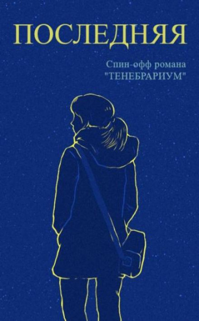 Последняя - Raptor