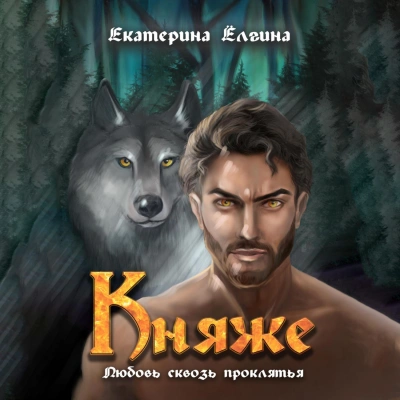 Княже - Екатерина Ёлгина