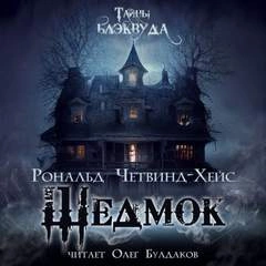 Шедмок - Рональд Четвинд-Хейс