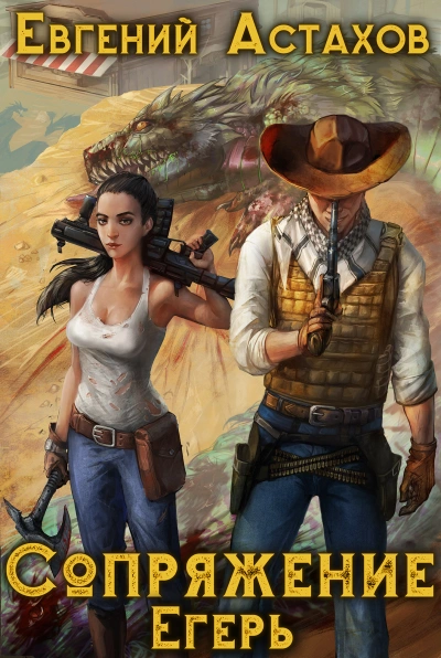 Егерь - Евгений Астахов