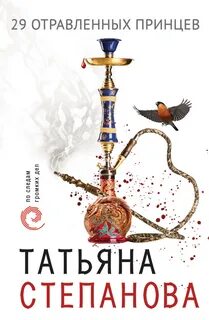 29 отравленных принцев - Татьяна Степанова