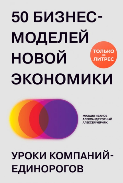 50 бизнес-моделей новой экономики. Уроки компаний-единорогов - Михаил Иванов