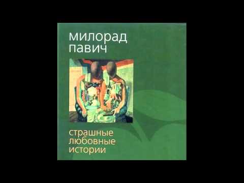 Павич Милорад - Страшные любовные истории [Аудиокнига]