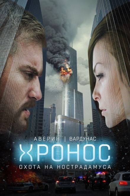 Хронос. Охота на Нострадамуса - Никита Аверин, Игорь Вардунас