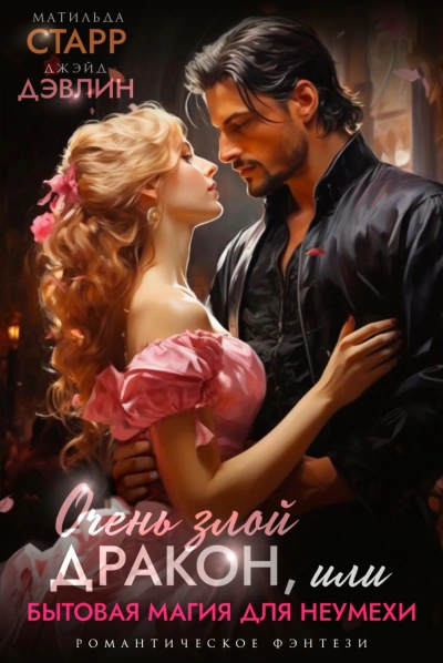 Очень злой дракон, или Бытовая магия для неумехи - Дэвлин Джейд, Матильда Старр