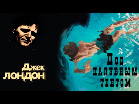 "Под палубным тентом" ● Джек Лондон ● Аудио рассказ ● Авторский сборник "Рождённая в ночи"