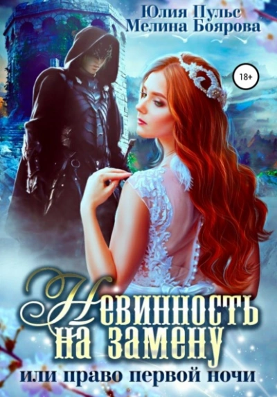 Невинность на замену, или Право первой ночи - Юлия Пульс, Мелина Боярова