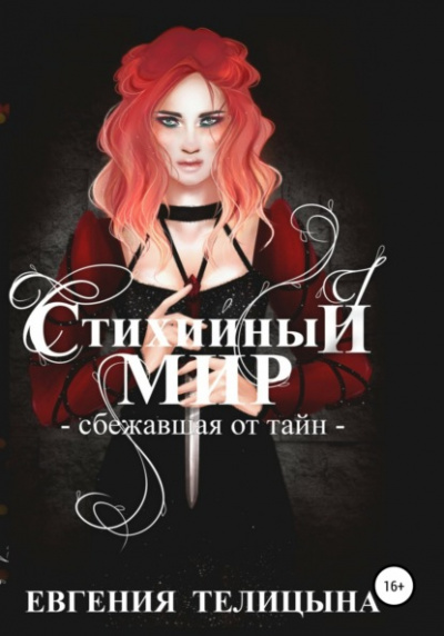 Сбежавшая от тайн - Евгения Телицына