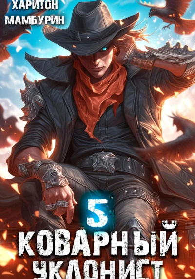 Коварный уклонист. Книга пятая - Харитон Мамбурин