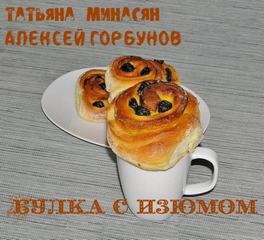 Булка с изюмом - Татьяна Минасян, Алексей Горбунов