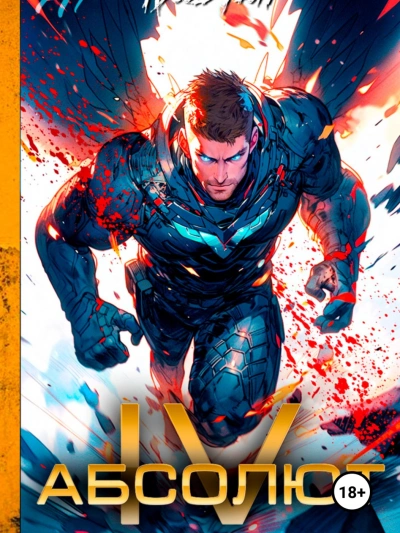 Абсолют. Том 4 - Ascold Flow