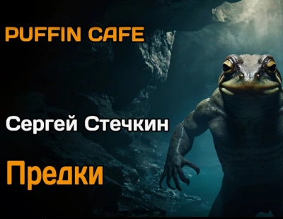 Предки - Сергей Стечкин