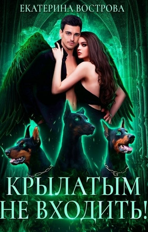 Хвост и Крылья. Крылатым не входить - Екатерина Вострова (2)