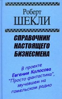 Справочник настоящего бизнесмена - Шекли Роберт