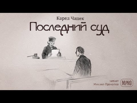 Карел Чапек - Последний суд (аудиокнига) | философская притча про Бога
