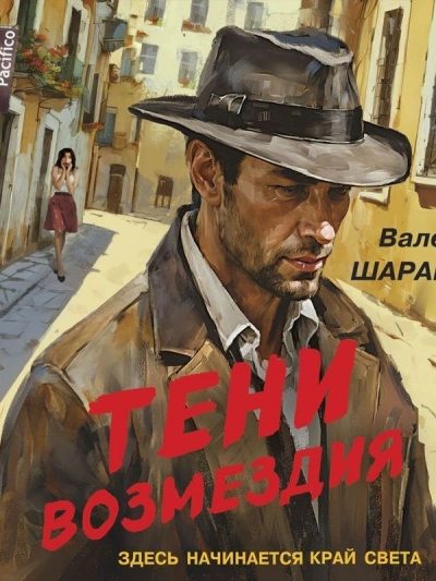 Тени возмездия - Валерий Шарапов