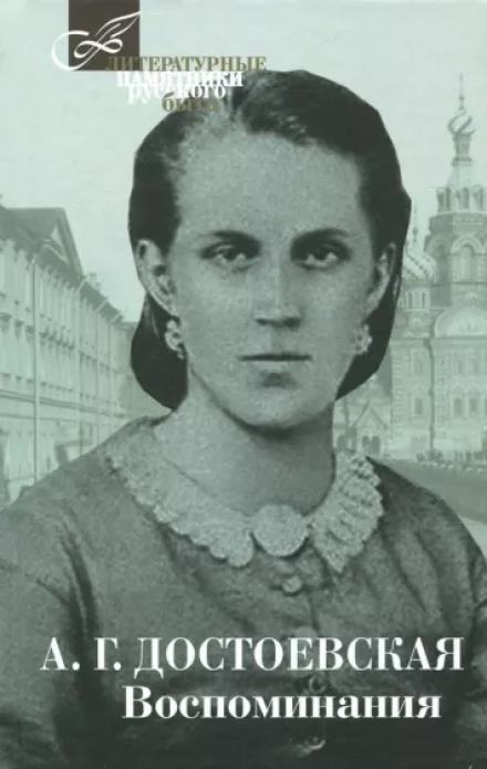 Воспоминания - Анна Достоевская