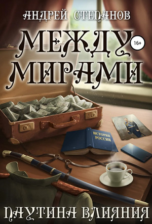 Между мирами. Паутина Влияния - Андрей Степанов (5)
