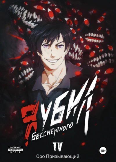 Я убил Бессмертного. Том 4 - Оро Призывающий