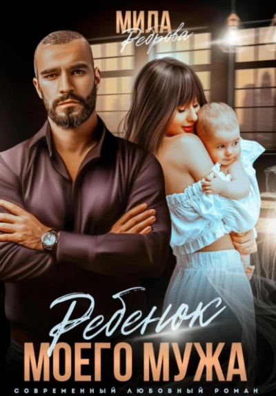 Ребенок моего мужа - Мила Реброва