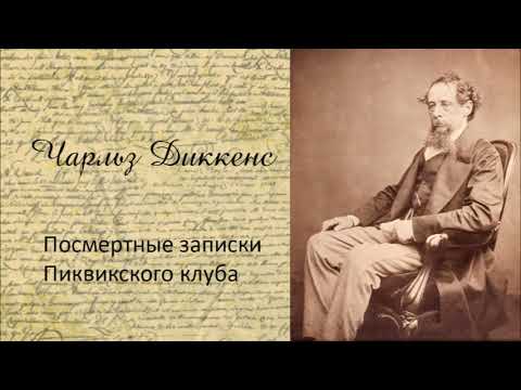 Чарльз Диккенс - Посмертные записки Пиквикского клуба. Часть 1. Аудиокнига.