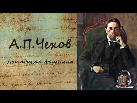 Лошадиная фамилия