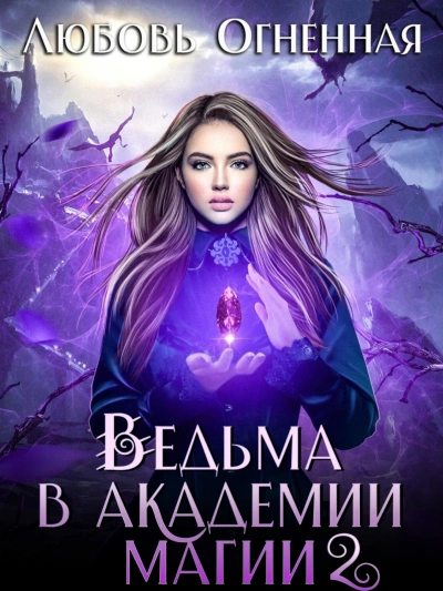 Фиолетовый рубин - Любовь Огненная