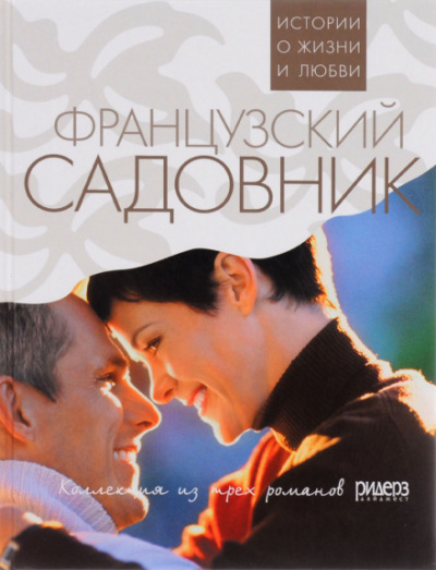 Французский садовник - Санта Монтефиоре