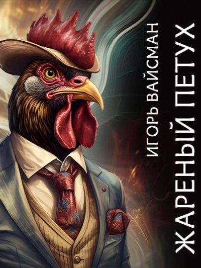 Жареный петух - Игорь Вайсман