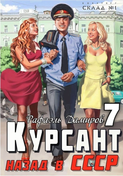 Курсант. Назад в СССР. Книга 7 - Рафаэль Дамиров