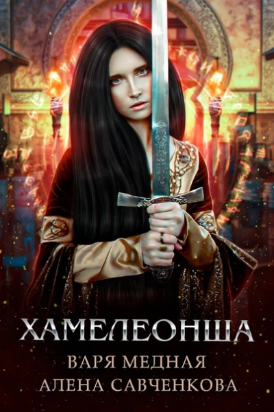 Хамелеонша - Алена Савченкова