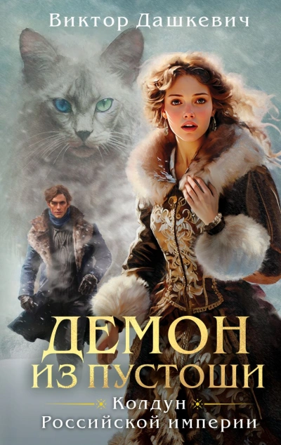 Демон из Пустоши. Колдун Российской империи - Виктор Дашкевич