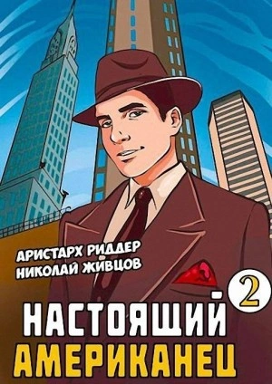 Настоящий американец 2 - Николай Живцов, Аристарх Риддер