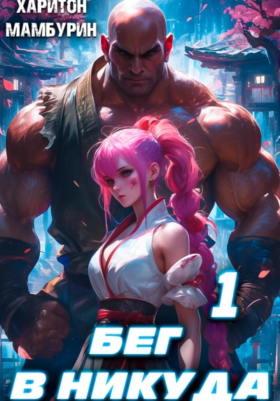 Бег в никуда 1 - Харитон Мамбурин