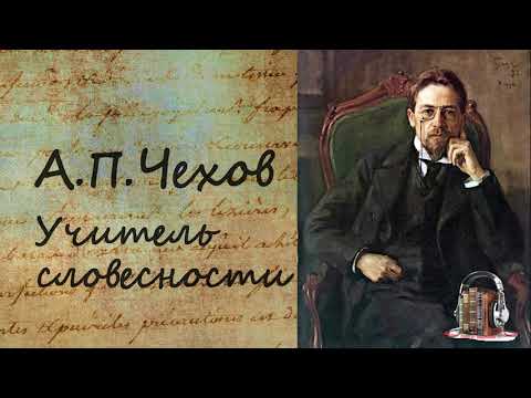 Учитель словесности