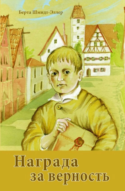 Награда за верность - Берта Шмидт-Эллер