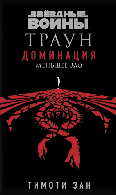 Меньшее зло - Тимоти Зан