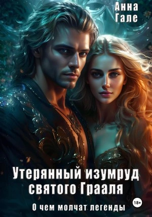 Утерянный изумруд святого Грааля - Анна Гале