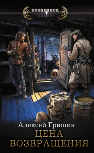 Цена возвращения - Алексей Гришин