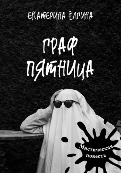 Граф Пятница - Екатерина Ёлгина