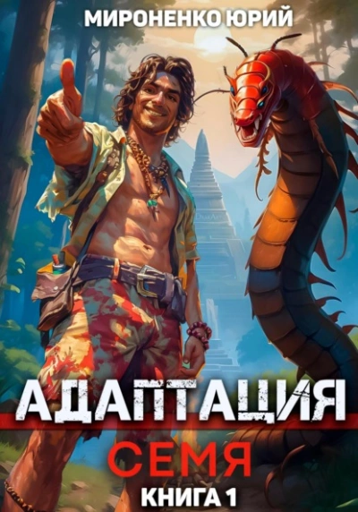 Адаптация. Семя. Книга 1 - Юрий Мироненко