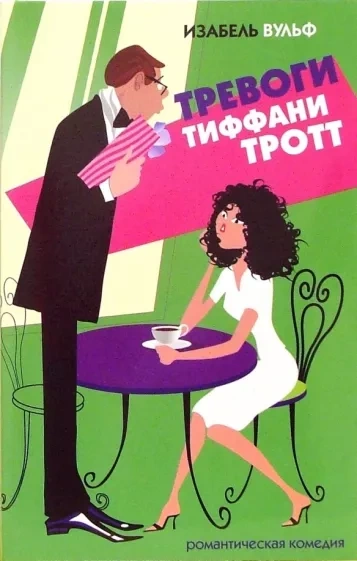 Тревоги Тиффани Тротт - Изабель Вульф