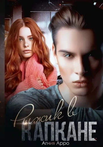 Рыжик в капкане - Агния Арро