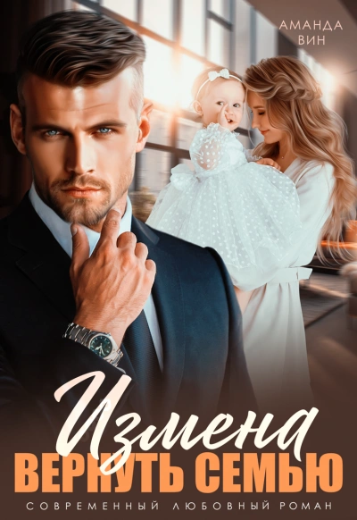 Измена. Вернуть семью - Аманда Вин