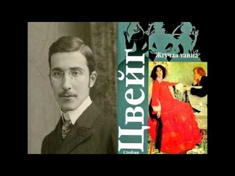 Стефан Цвейг - Жгучая тайна [Аудиокнига]