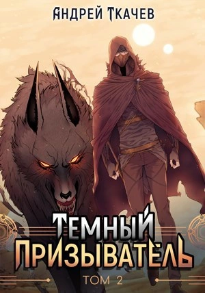 Темный призыватель. Том 2 - Андрей Ткачев
