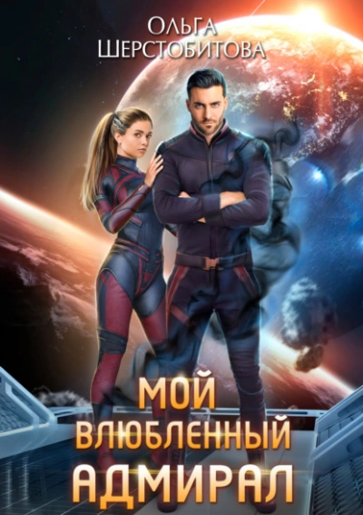 Мой влюбленный адмирал - Ольга Шерстобитова